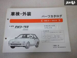 レア品！ TOYOTA トヨタ純正 車検 外装 パーツカタログ EL30 31 NL30 カローラ2 88/5-90/9 説明書 リスト 本 棚E1B