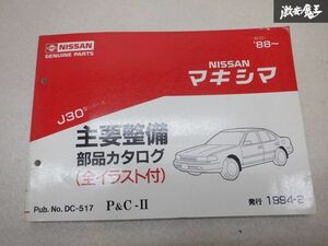 レア 希少品！ NISSAN 日産純正 パーツ 主要整備 部品カタログ J30 マキシマ 88- 説明書 リスト 本 棚E1D