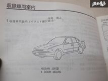 レア 希少品！ NISSAN 日産純正 パーツ 主要整備 部品カタログ J30 マキシマ 88- 説明書 リスト 本 棚E1D_画像7