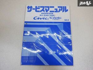 レア 希少品！ HONDA ホンダ 純正 サービスマニュアル 構造 整備編 追補版 EG3 EG4 EG6 EJ1 EJ3 シビック フェリオ 説明書 リスト本 棚E2