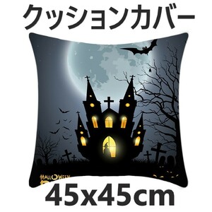 クッション カバー ハロウィン 座布団 枕 住まい インテリア 家具 お墓 大きめサイズ 45x45cm ファスナー付き リネン 正方形ゴーストホラー