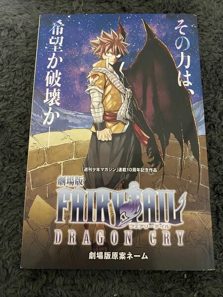 劇場版FAIRYTAIL DRAGON CRY劇場原案ネーム