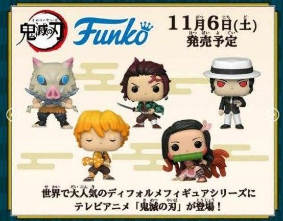 Funko POP ファンコ POP 鬼滅の刃