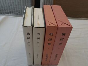 0033564 戦国策 上下 2冊 新釈漢文大系 明治書院 昭和54,63年 上の季報欠