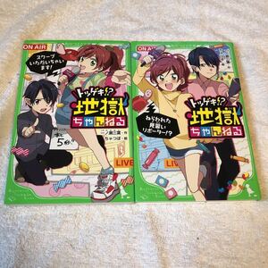 【古本】トツゲキ！? 地獄ちゃんねる　１〜２　２冊セット　一ノ瀬三葉　つばさ文庫