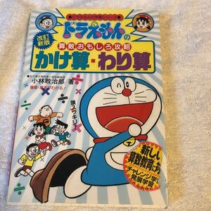 [ старая книга ] Doraemon. арифметика интересный .. модифицировано . новый версия ...*... Kobayashi ... работа Shogakukan Inc. 