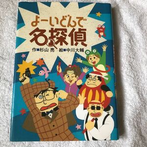 【古本】ミルキー杉山のあなたも名探偵シリーズ１６　よーいどんで名探偵　杉山亮　偕成社