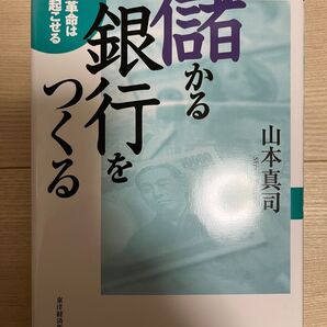 儲かる銀行をつくる 山本真司 東洋経済新聞社