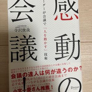 感動の会議! 寺沢俊哉