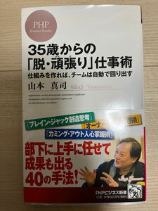 35歳からの「脱・頑張り」仕事術　山本真司　PHPビジネス新書