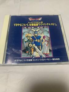 交響組曲「ドラゴンクエストI」スーパーファミコン版　すぎやまこういち／すぎやまこういち　2305