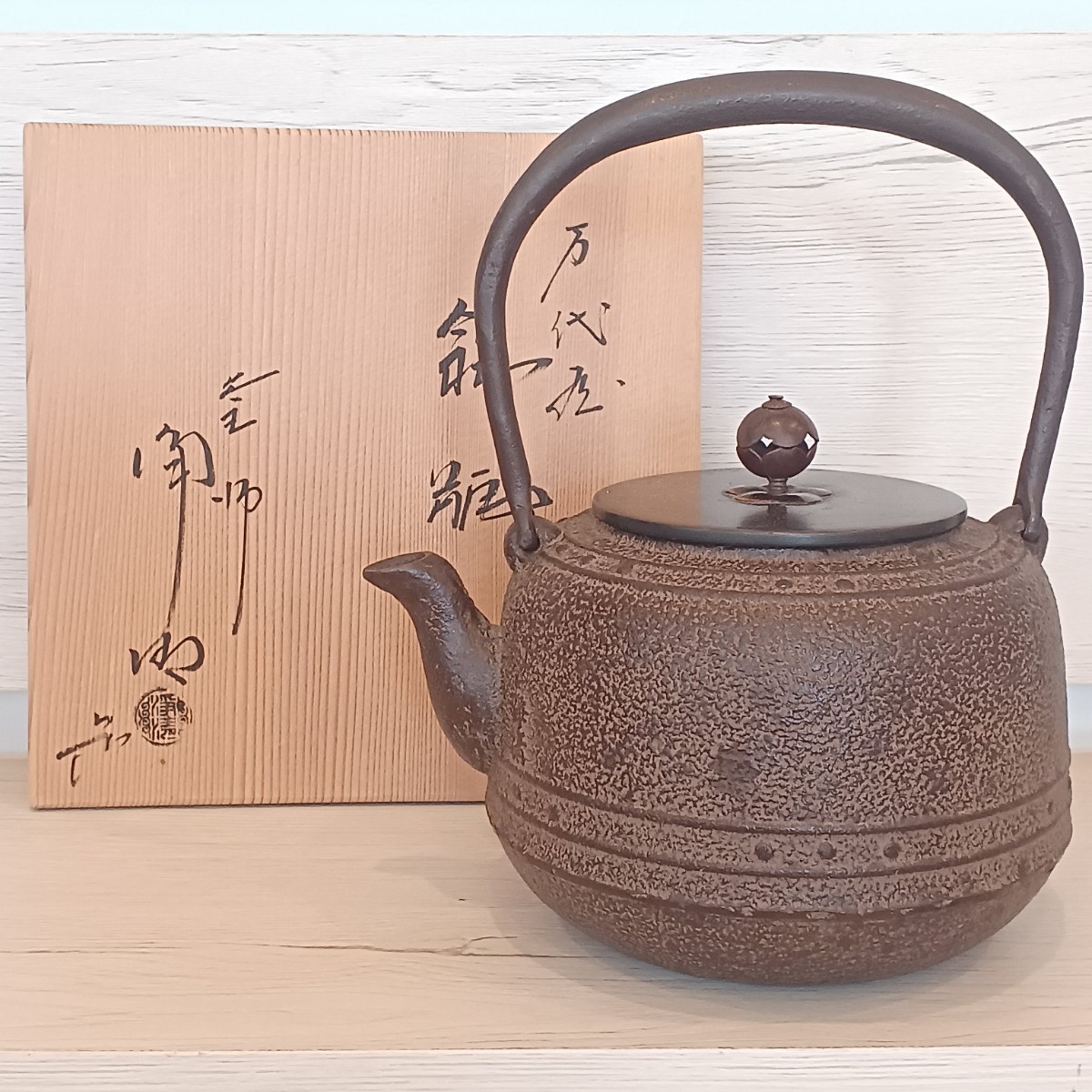 ◇鉄瓶・釜師 佐藤浄清・肩衝・亀甲・湯沸・銅蓋・栞・共箱・煎茶道具