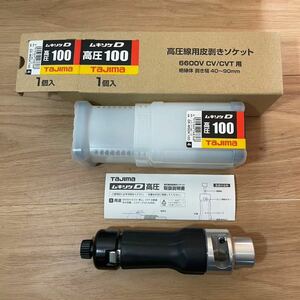 新品　未使用　Tajima タジマ　ムキソケD高圧 高圧線用皮剥ぎソケット DK-MSDK100　即納　領収書可　送料一律