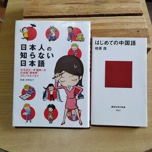 日本人の知らない日本語 とはじめての中国語