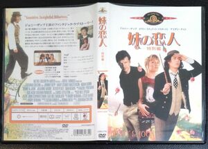 【2枚目200円off】 妹の恋人 特別編 DVD セル版