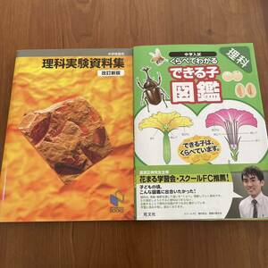 日能研 理科実験資料集 中学受験用 改訂新版・くらべてわかる できる子図鑑 理科