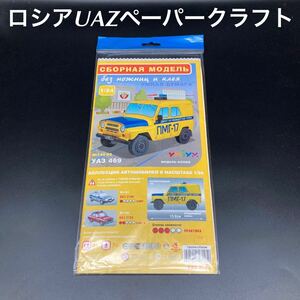 * real car . repeated reality * Russia paper craft Russia car UAZ patrol car yellow * free shipping *