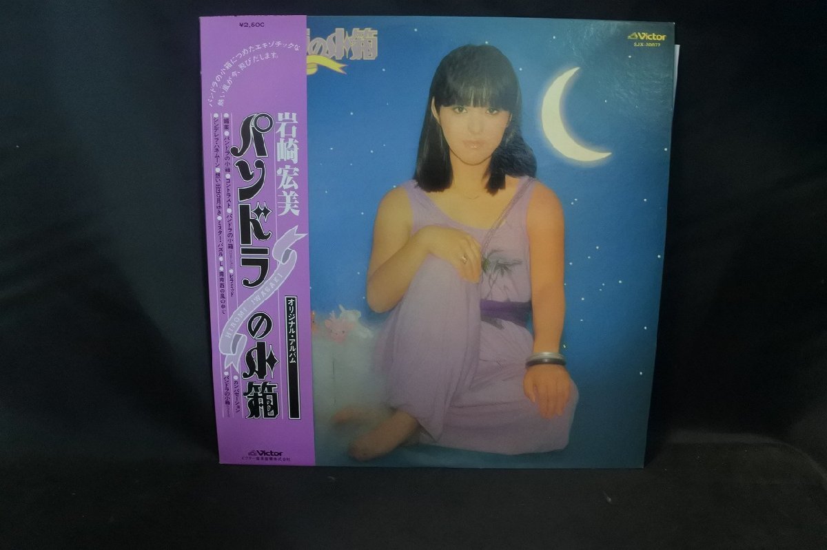 岩崎宏美 パンドラの小箱 希少盤! | adventure-guides.co.jp