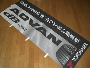 アドバン　デシベル　ネオバ　ADVAN　ｄB　NEOVA 正規品 ヨコハマ のぼり　旗 入手困難　レア　希少 限定　ラスト1枚