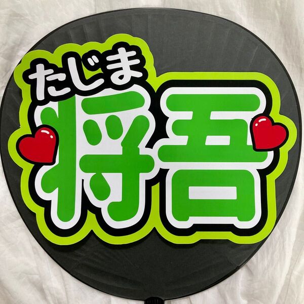 INI 田島将吾 たじ うちわ文字