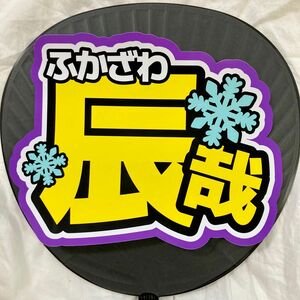 SnowMan スノーマン　うちわ文字シール　深澤 辰哉　ふっか