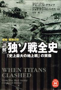 戦略・戦術分析 詳解 独ソ戦全史 史上最大の地上戦 の実像 デビッド・M・グランツ ジョナサン・M・ハウス 守谷純 訳 学研M文庫