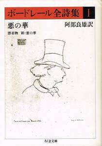 ボードレール全詩集 1 悪の華 他 シャルル・ボードレール 阿部良雄 訳 ちくま文庫 筑摩書房