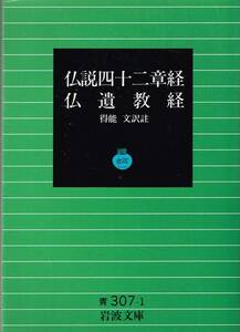 仏説四十二章経 仏遺教経 佛遺教經 得能文 訳註 岩波文庫 青307-1 リクエスト復刊 1994年秋