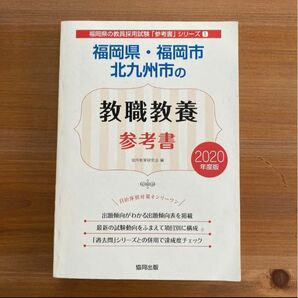 福岡県・福岡市・北九州市の教職教養参考書 2020年度版