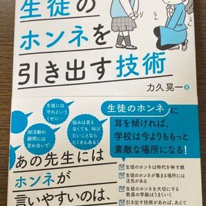 中学校生徒のホンネを引き出す技術