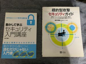 動かして学ぶセキュリティ入門講座と標的型攻撃セキュリティガイドの2冊セット