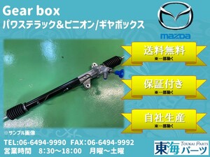 マツダ ボンゴ(SK22T/SK22V/SK54V/SK82T/SKE6V/SKF2V)等 パワステラック＆ピニオン　ギヤボックス　S0H8-32-110 送料無料 保証付き