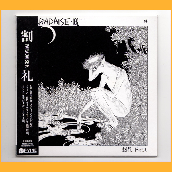 ヤフオク! -「割礼 k」(CD) の落札相場・落札価格