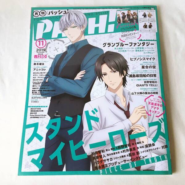 PASH! 2019年11月号 Wカバー:スタンドマイヒーローズ & グランブルーファンタジー グラブルSNS風クリアカード+B2ポスター付き