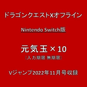 ドラゴンクエストXオフライン Nintendo Switch版 デジタルコード 元気玉×10 Vジャンプ2022年11月号付録 ※取引ナビ通知