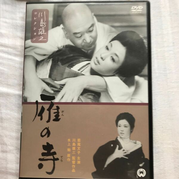 雁の寺　 DVD