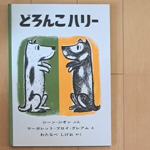 どろんこハリー 福音館 ジーン・ジオン 絵本