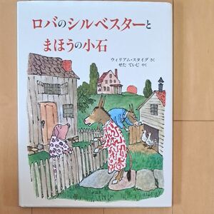 ロバのシルベスターとまほうの小石 （評論社の児童図書館・絵本の部屋） （新版） ウィリアム・スタイグ／さく　せたていじ／やく