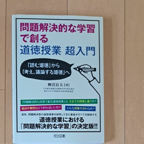 問題解決的な学習で創る道徳授業超入門　「読む道徳」から「考え、議論する道徳」へ 柳沼良太／著