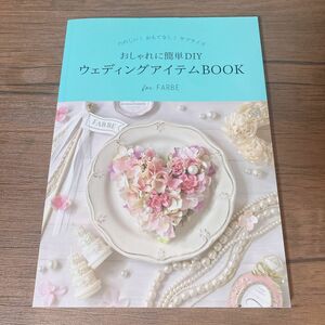 【説明欄必読】おしゃれに簡単ＤＩＹウェディングアイテムＢＯＯＫ 