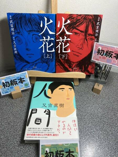 【又吉 直樹初版3冊セット】 「人間」「漫画　火花 上下２冊セット」