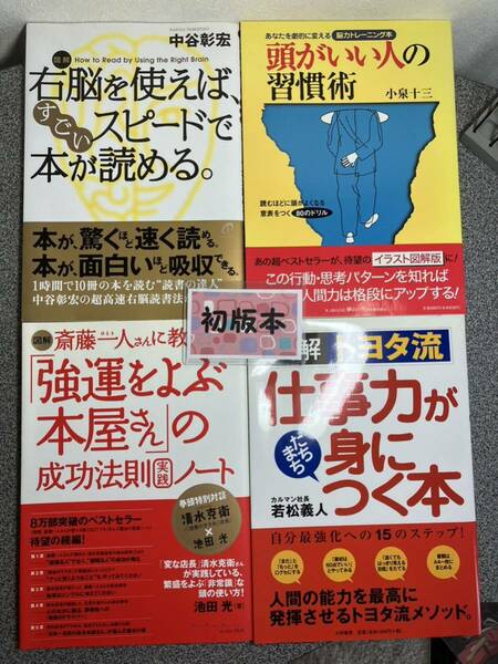 「図解 右脳を使えば、すごいスピードで本が読める。」「図解トヨタ流仕事力がたちまち身につく本」「図解強運をよぶ本屋さん」他全4冊