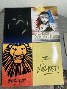  【ミュージカルパンフレットセット】 「Les Miserables」 「オペラ座の怪人」 「ライオンキング」 「MOZART！」