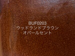 436 ブルズアイ BUF0203 ウッドランドブラウン オパールセント ストライカー ステンドグラス フュージング材料