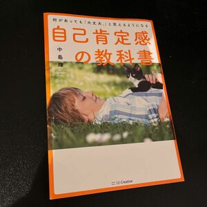 自己肯定感の教科書　何があっても「大丈夫。」と思えるようになる 中島輝／著