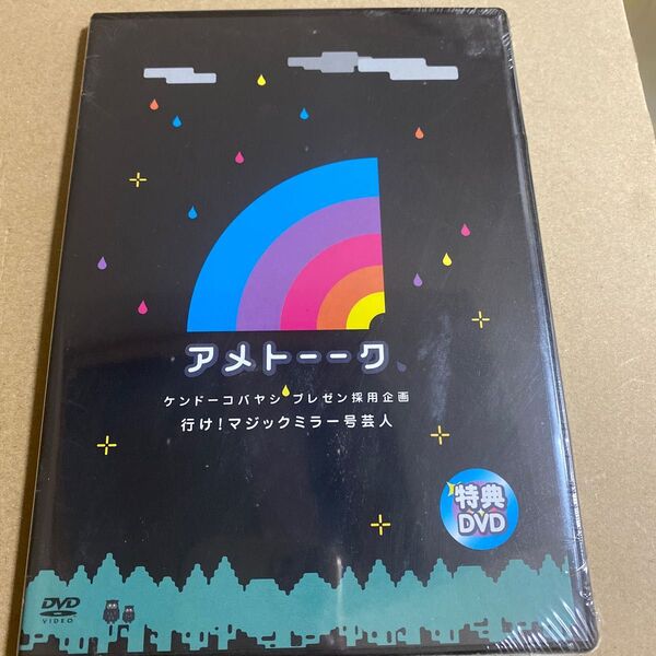 【未開封】アメトーーク特典DVD ケンドーコバヤシプレゼン採用企画 行け、マジックミラー号芸人