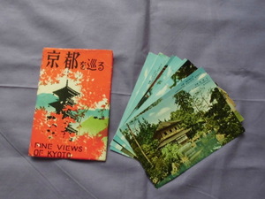 T56　京都を巡る　絵葉書　ポストカード　