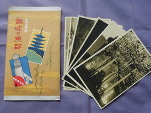 T57　趣味の京都　山紫水明虜　絵葉書　ポストカード　