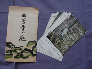 T63　西芳寺の庭　絵葉書　ポストカード　戦前