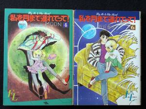 竹宮惠子　私を月まで連れてって！　４、６巻　初版　Ｂ６判 